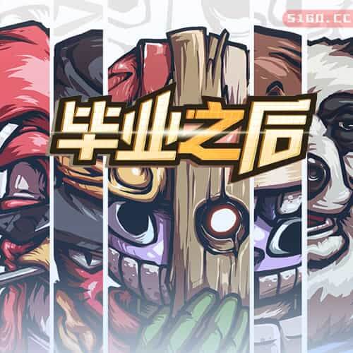 毕业之后