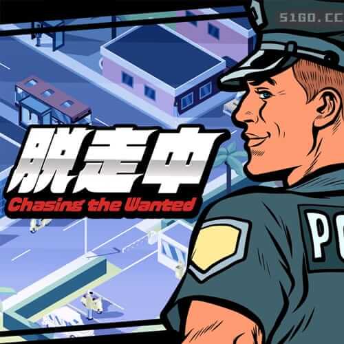 脱走中