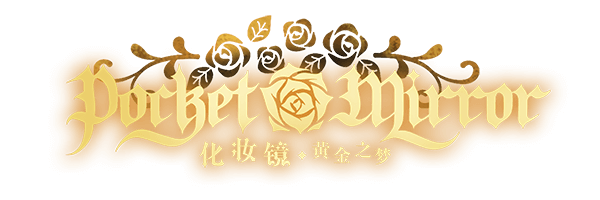 图片[1] | 化妆镜～黄金之梦 | Pocket Mirror: GoldenerTraum | 在玩
