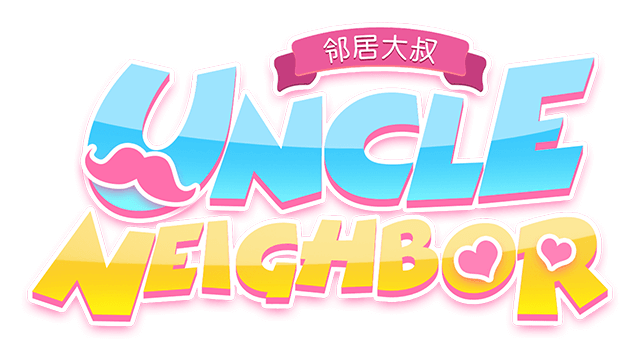 邻居大叔 | Uncle Neighbor LOGO