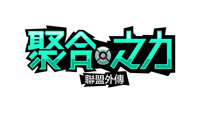 聚点危机：英雄联盟外传 | Convergence: A League of Legends Story