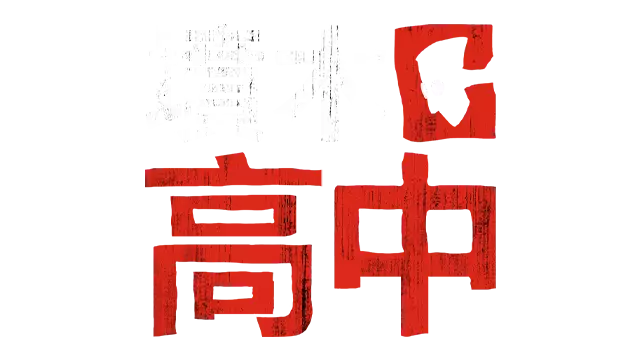 坟墓高中 | Gravewood High LOGO