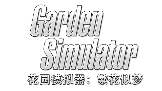 花园模拟器:繁花似梦 | Garden Simulator
