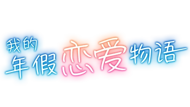 我的年假恋爱物语 | Love on Leave LOGO
