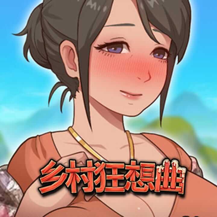 乡村狂想曲