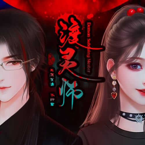 渡灵师