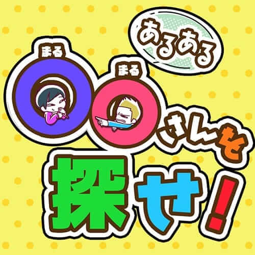 找到OO先生！ 