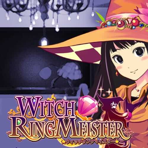 魔女指环大师