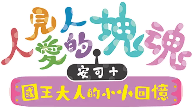 人见人爱的块魂 安可+ 国王大人的小小回忆 | We Love Katamari Reroll + Royal Reverie LOGO