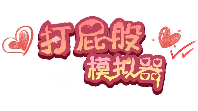 打屁股模拟器 | Spanking Simulator LOGO
