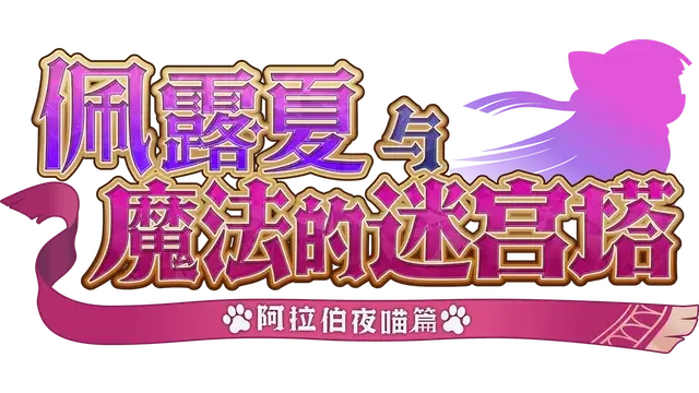 佩露夏与魔法的迷宫塔:阿拉伯夜喵编 | Persha and the Magic Labyrinth: Arabian Nyaights