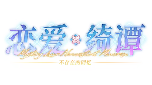 恋爱绮谭：不存在的夏天 | Mystery Lover: Nonexistent Summer LOGO