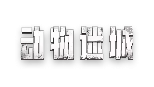 动物迷城 | Back to the Dawn LOGO