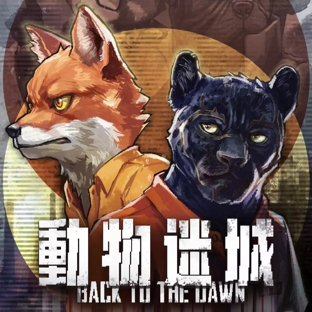 动物迷城