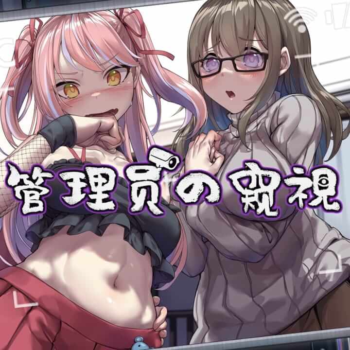 管理员的窥视 