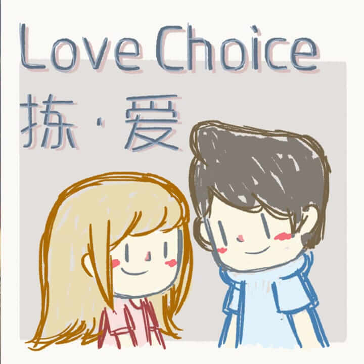 拣爱