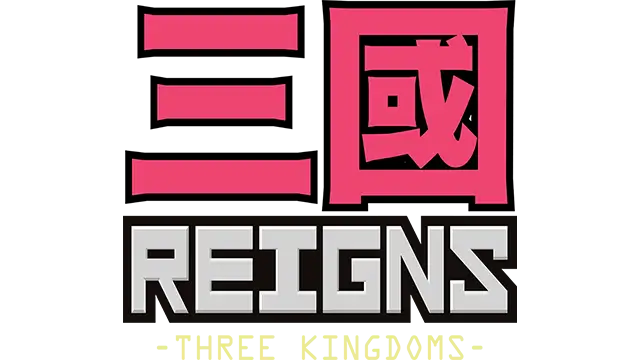 王权 三国 | Reigns: Three Kingdoms LOGO