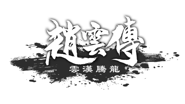 赵云传：云汉腾龙 | Three Kingdoms Zhao Yun LOGO
