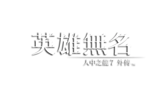 如龙 7：外传 – 无名之龙 | Like a Dragon Gaiden: The Man Who Erased His Name LOGO
