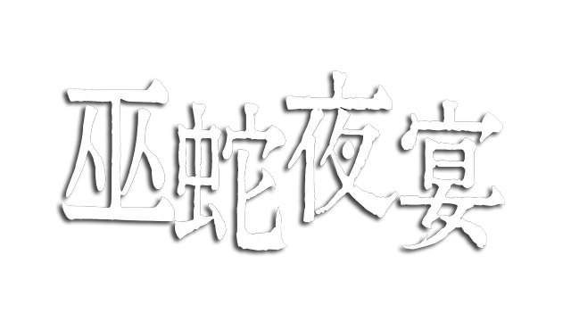 巫蛇夜宴 | Snake Crush Survivors LOGO