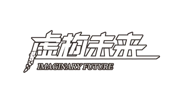 虚构未来 | Imaginary Future LOGO