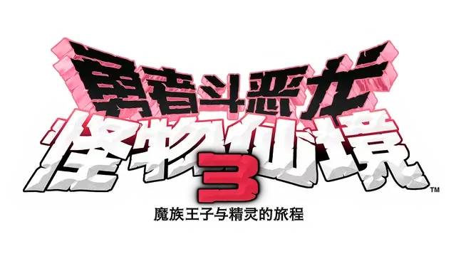 勇者斗恶龙：怪物仙境 3 – 魔族王子与艾尔芙的旅程 | Dragon Quest Monsters: The Dark Prince LOGO