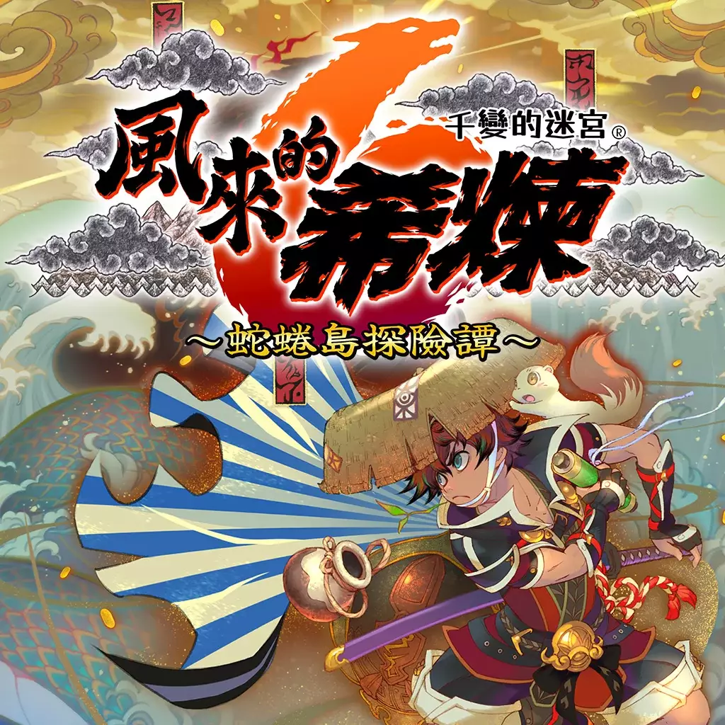 风来的西林 6：蛇蜷岛探险谭