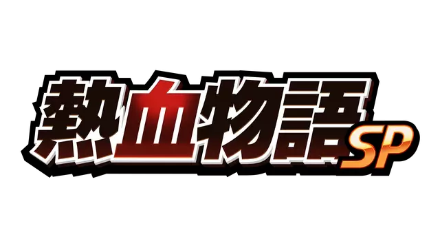 热血物语 SP：重制版 | River City: Rival Showdown LOGO