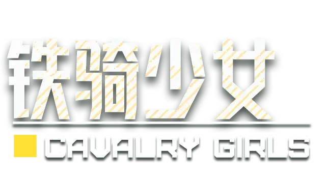 铁骑少女 | Cavalry Girls