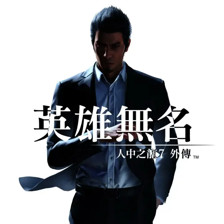 如龙 7：外传 - 无名之龙