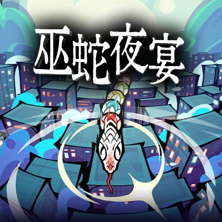 巫蛇夜宴