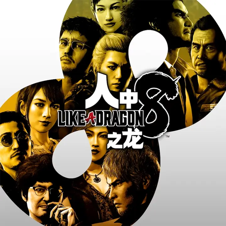 如龙：无尽财富