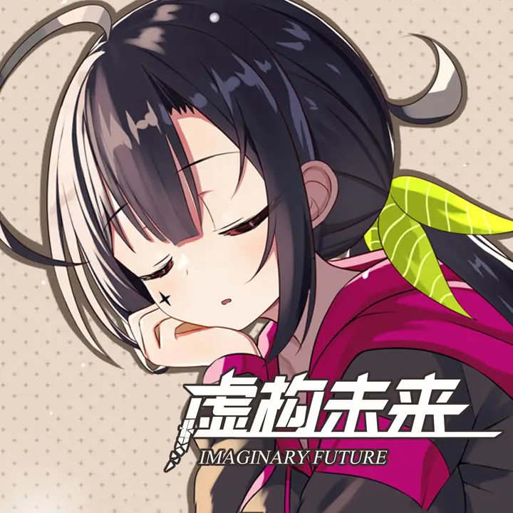 虚构未来