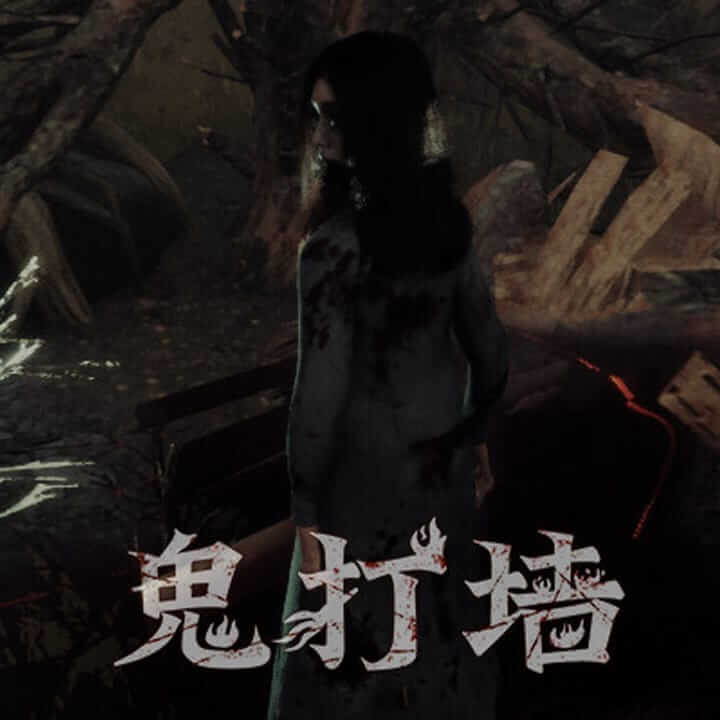 鬼打墙