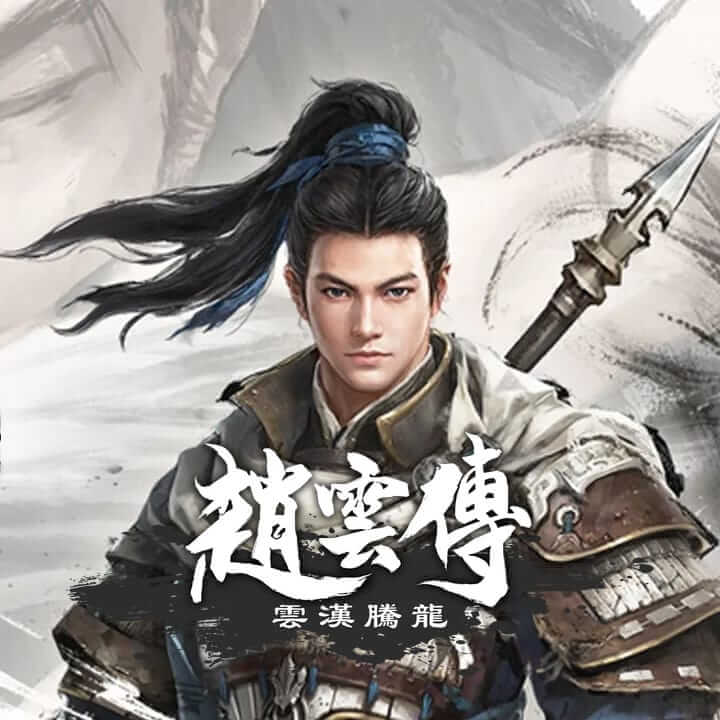 赵云传：云汉腾龙