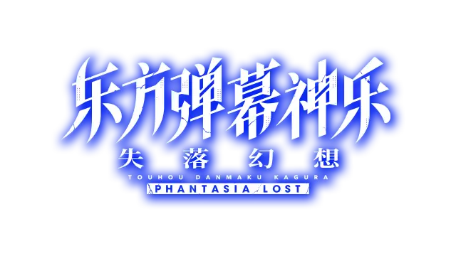 东方弹幕神乐：失落幻想 | Touhou Danmaku Kagura: Phantasia Lost LOGO