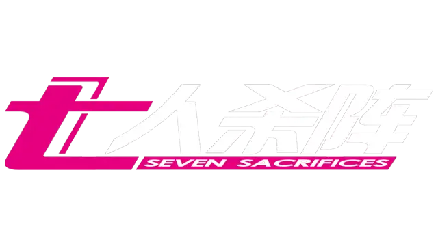 七人杀阵 | Seven Sacrifices LOGO