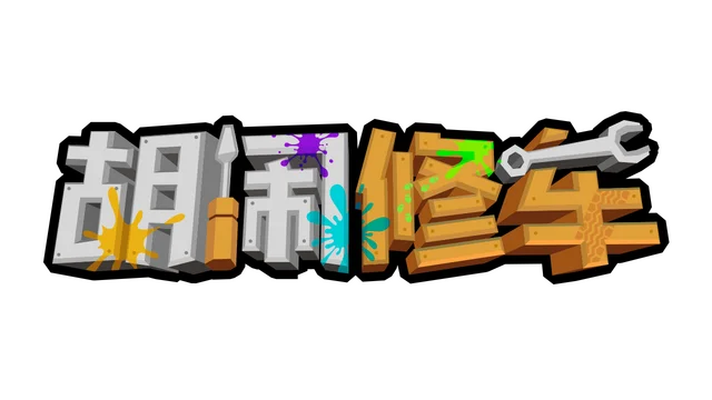 胡闹修车 | Manic Mechanics LOGO