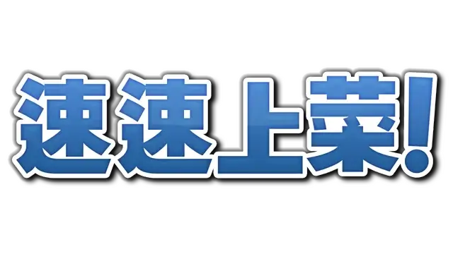 速速上菜！| PlateUp! LOGO