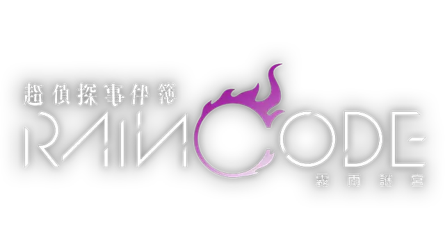 超侦探事件簿 雾雨谜宫 | Master Detective Archives: Rain Code LOGO