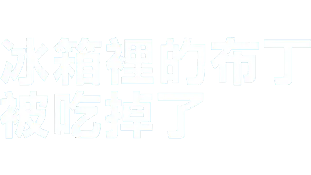 冰箱里的布丁被吃掉了 | My brother ate my pudding LOGO