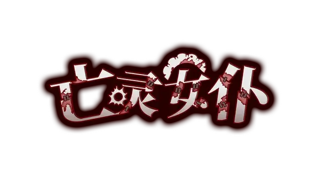 亡灵女仆 | Maid of the Dead LOGO