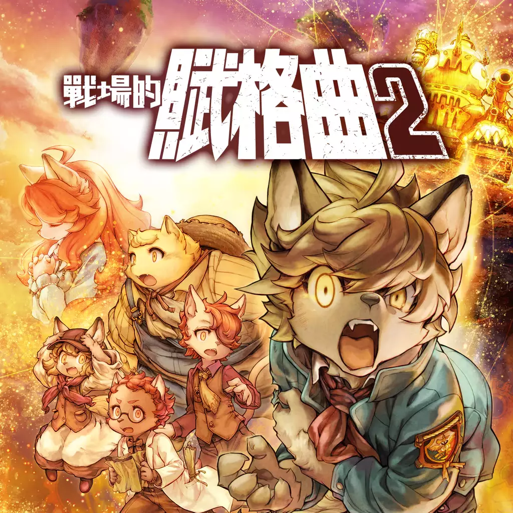 战场的赋格曲 2