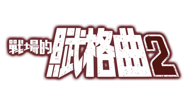 战场的赋格曲 2 | Fuga: Melodies of Steel 2