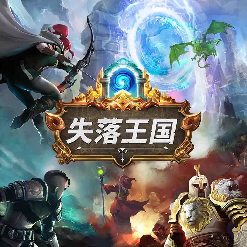 失落王国