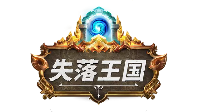 失落国度 | Stolen Realm LOGO