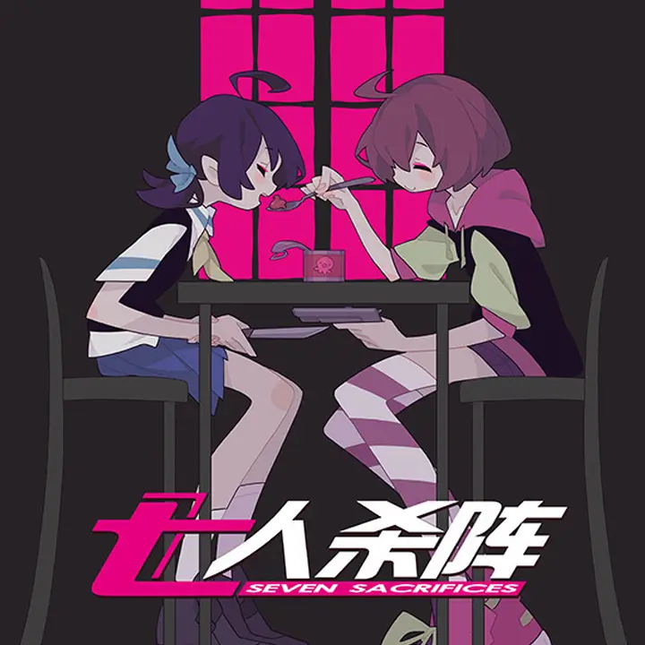 七人杀阵