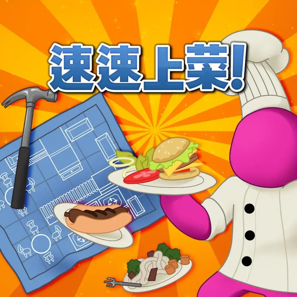 速速上菜！