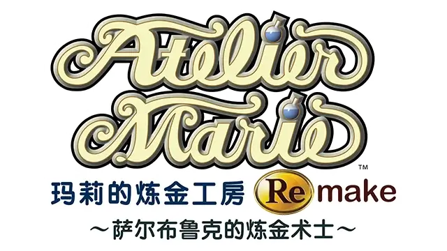 玛莉的炼金工房 重制版：萨尔布鲁克的炼金术士 | Atelier Marie Remake: The Alchemist of Salburg LOGO