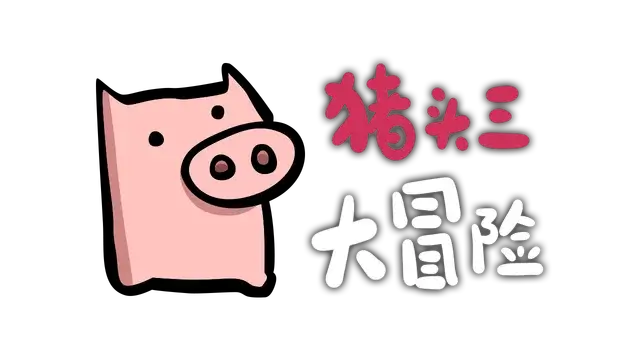 猪头三大冒险 | PiggyGambit LOGO